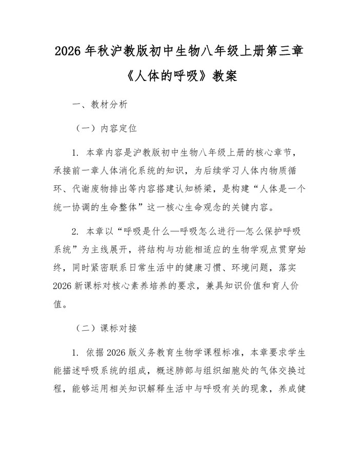 2026年秋沪教版初中生物八年级上册第三章《人体的呼吸》教案：(docx+pdf)免费下载