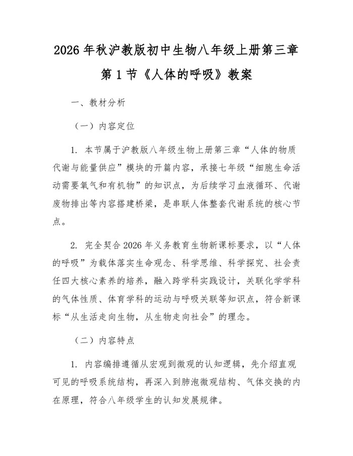 2026年秋沪教版初中生物八年级上册第三章第1节《人体的呼吸》教案：(docx+pdf)免费下载