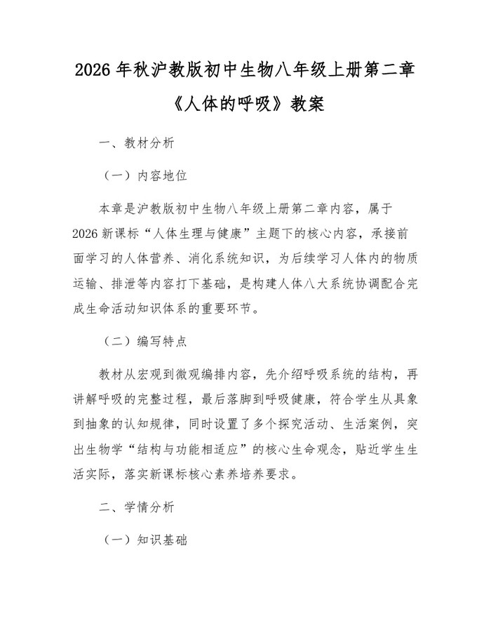2026年秋沪教版初中生物八年级上册第二章《人体的呼吸》教案:(docx+pdf)免费下载