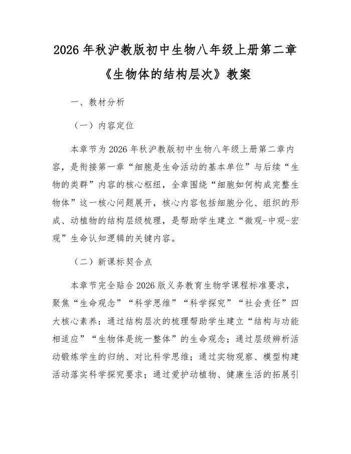 2026年秋沪教版初中生物八年级上册第二章《生物体的结构层次》教案:(docx+pdf)免费下载
