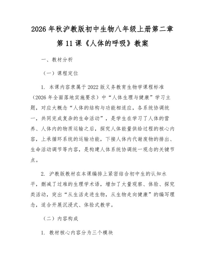2026年秋沪教版初中生物八年级上册第二章第11课《人体的呼吸》教案：(docx+pdf)免费下载