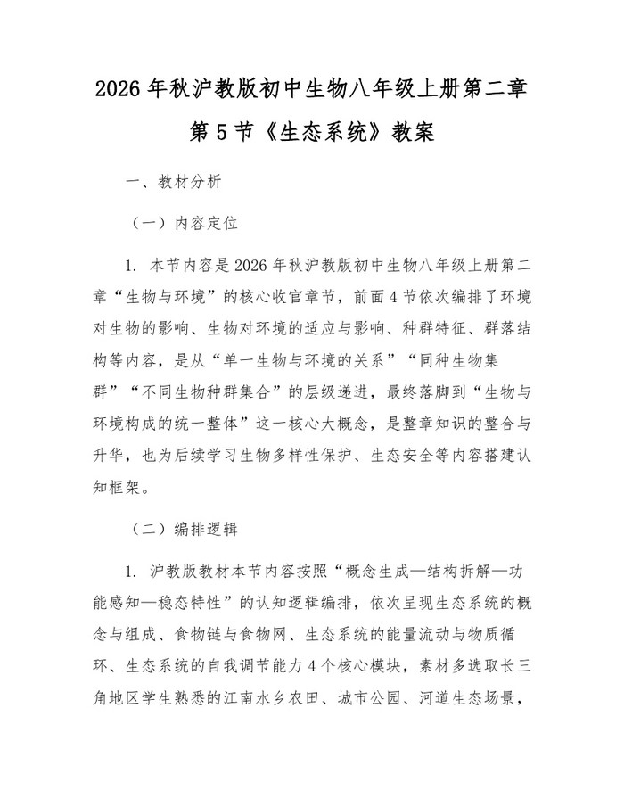 2026年秋沪教版初中生物八年级上册第二章第5节《生态系统》教案:(docx+pdf)免费下载