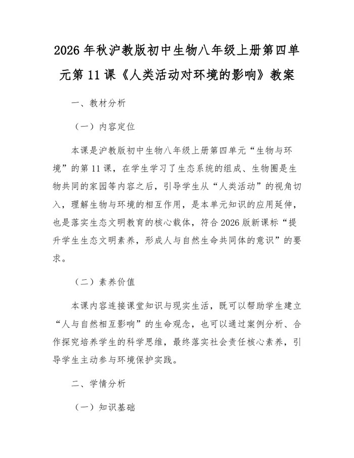 2026年秋沪教版初中生物八年级上册第四单元第11课《人类活动对环境的影响》教案:(docx+pdf)免费下载
