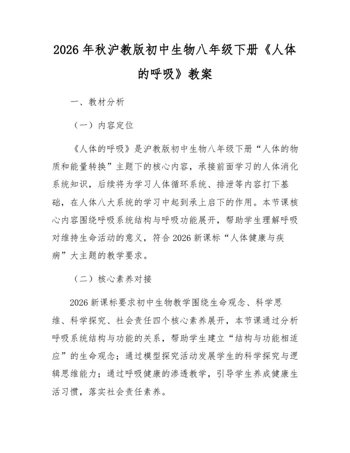 2026年秋沪教版初中生物八年级下册《人体的呼吸》教案：(docx+pdf)免费下载