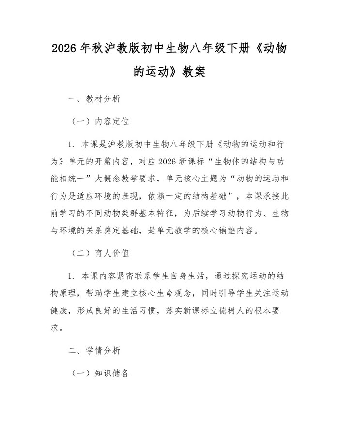 2026年秋沪教版初中生物八年级下册《动物的运动》教案：(docx+pdf)免费下载