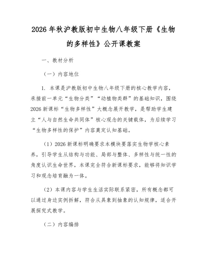 2026年秋沪教版初中生物八年级下册《生物的多样性》公开课教案：(docx+pdf)免费下载