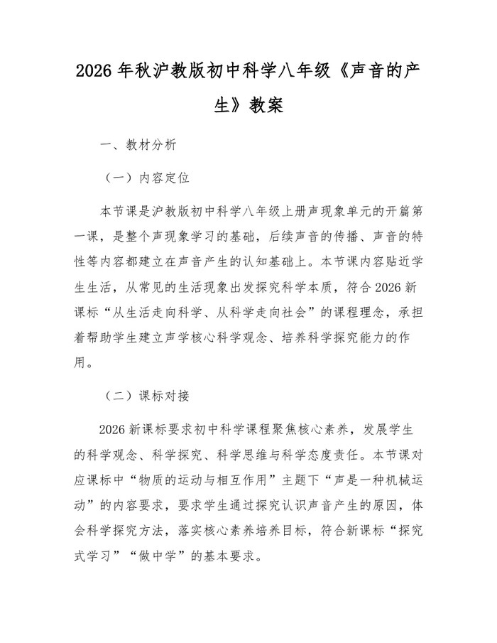 2026年秋沪教版初中科学八年级《声音的产生》教案:(docx+pdf)免费下载