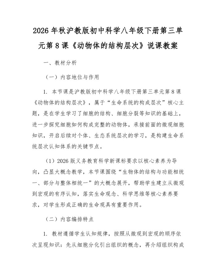 2026年秋沪教版初中科学八年级下册第三单元第8课《动物体的结构层次》说课教案:(docx+pdf)免费下载