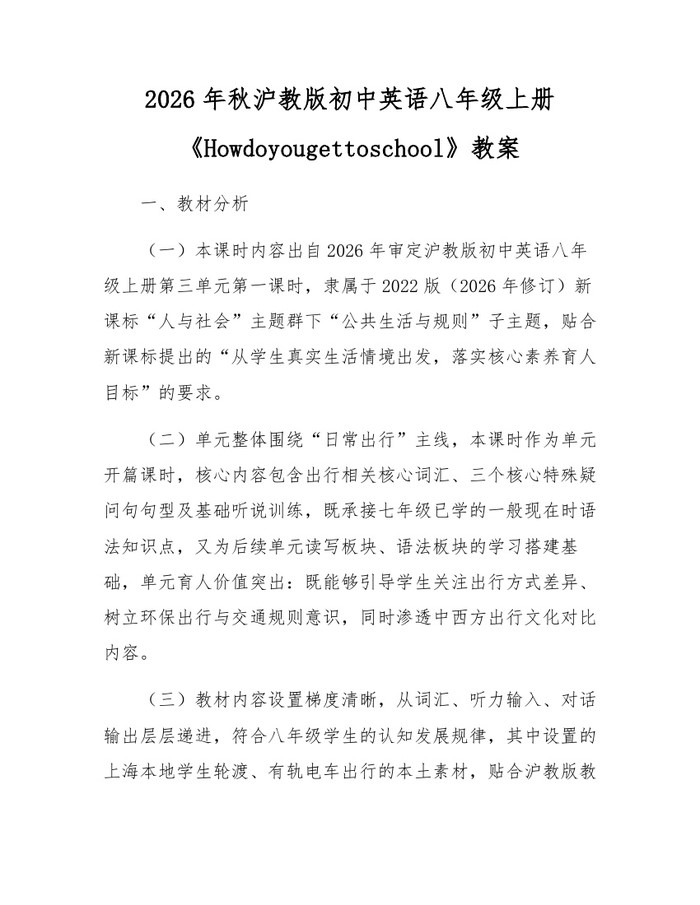 2026年秋沪教版初中英语八年级上册《Howdoyougettoschool》教案：(docx+pdf)免费下载