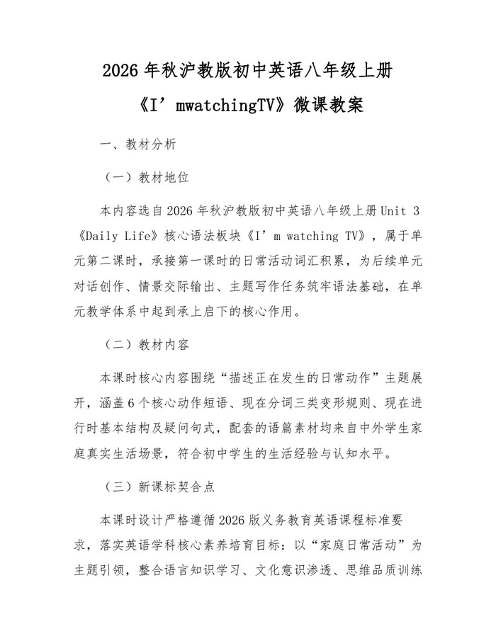 2026年秋沪教版初中英语八年级上册《I’mwatchingTV》微课教案:(docx+pdf)免费下载