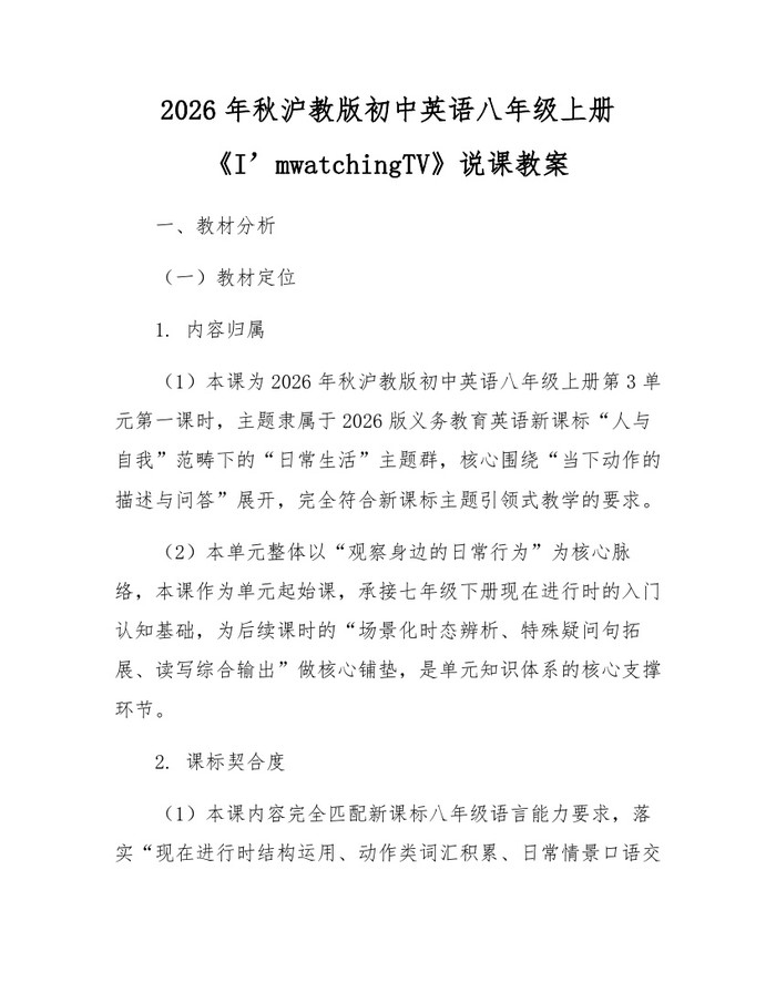 2026年秋沪教版初中英语八年级上册《I’mwatchingTV》说课教案:(docx+pdf)免费下载