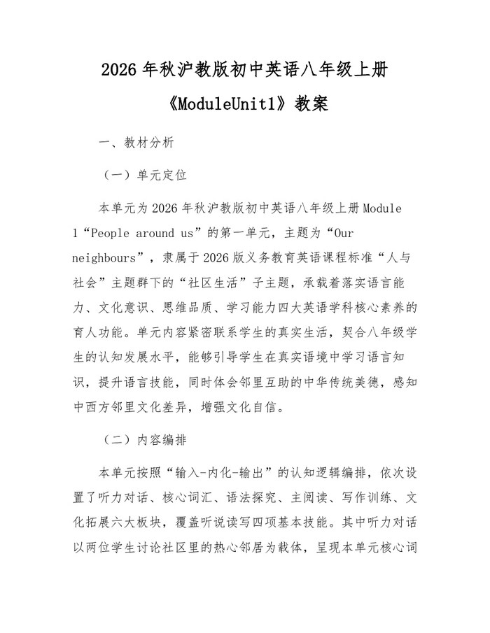 2026年秋沪教版初中英语八年级上册《ModuleUnit1》教案：(docx+pdf)免费下载
