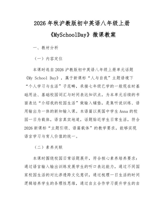 2026年秋沪教版初中英语八年级上册《MySchoolDay》微课教案：(docx+pdf)免费下载