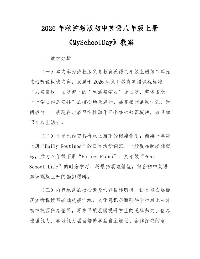 2026年秋沪教版初中英语八年级上册《MySchoolDay》教案:(docx+pdf)免费下载