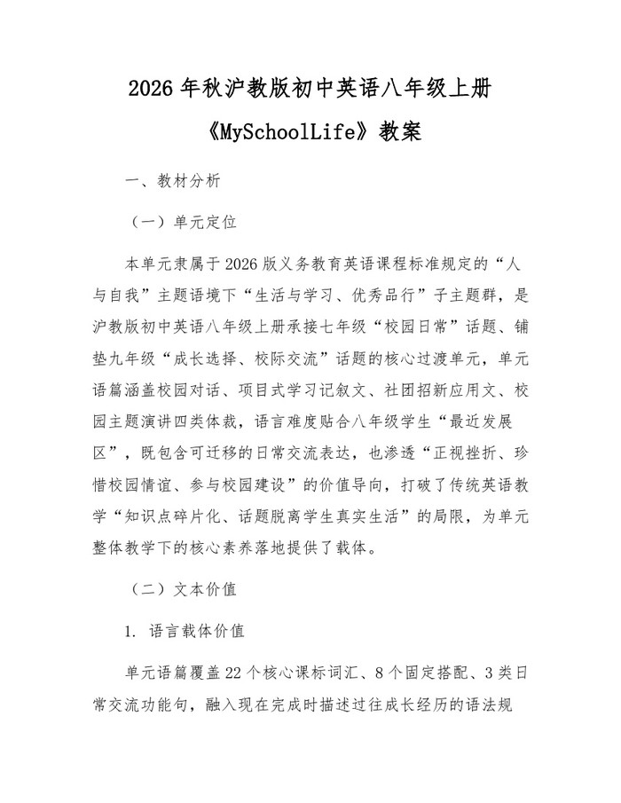 2026年秋沪教版初中英语八年级上册《MySchoolLife》教案：(docx+pdf)免费下载