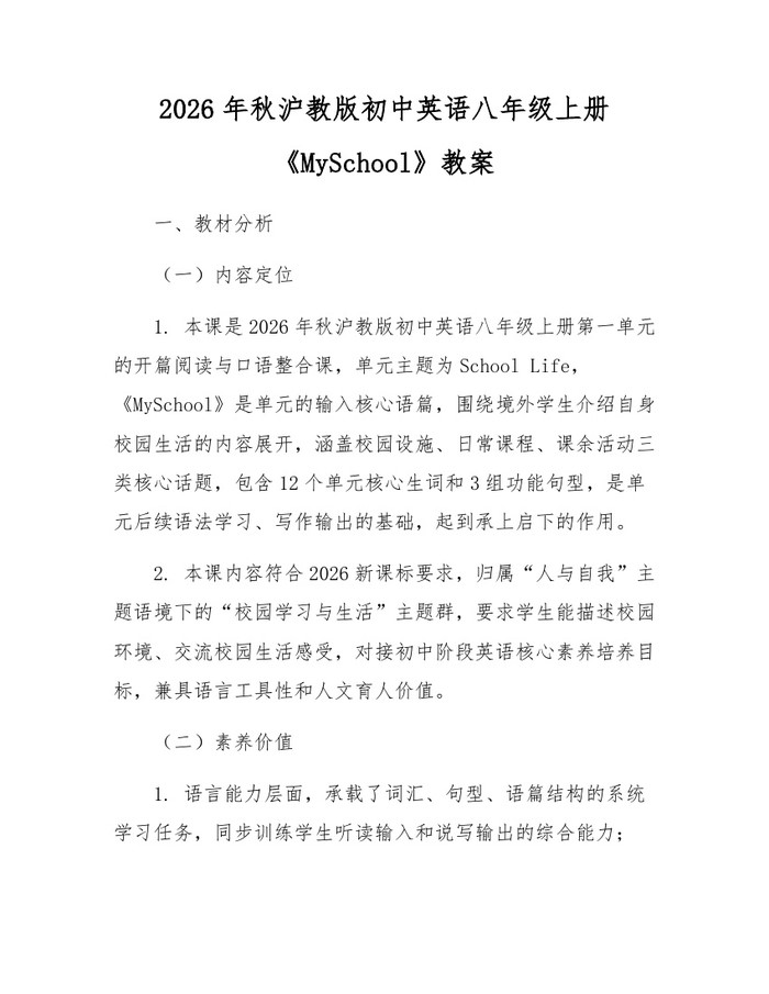 2026年秋沪教版初中英语八年级上册《MySchool》教案：(docx+pdf)免费下载