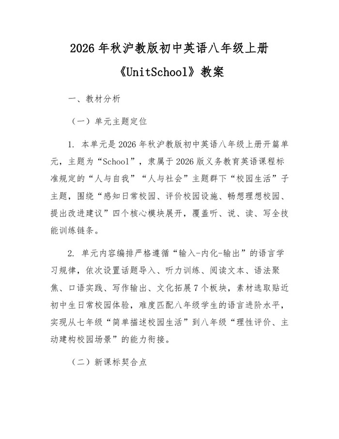 2026年秋沪教版初中英语八年级上册《UnitSchool》教案:(docx+pdf)免费下载