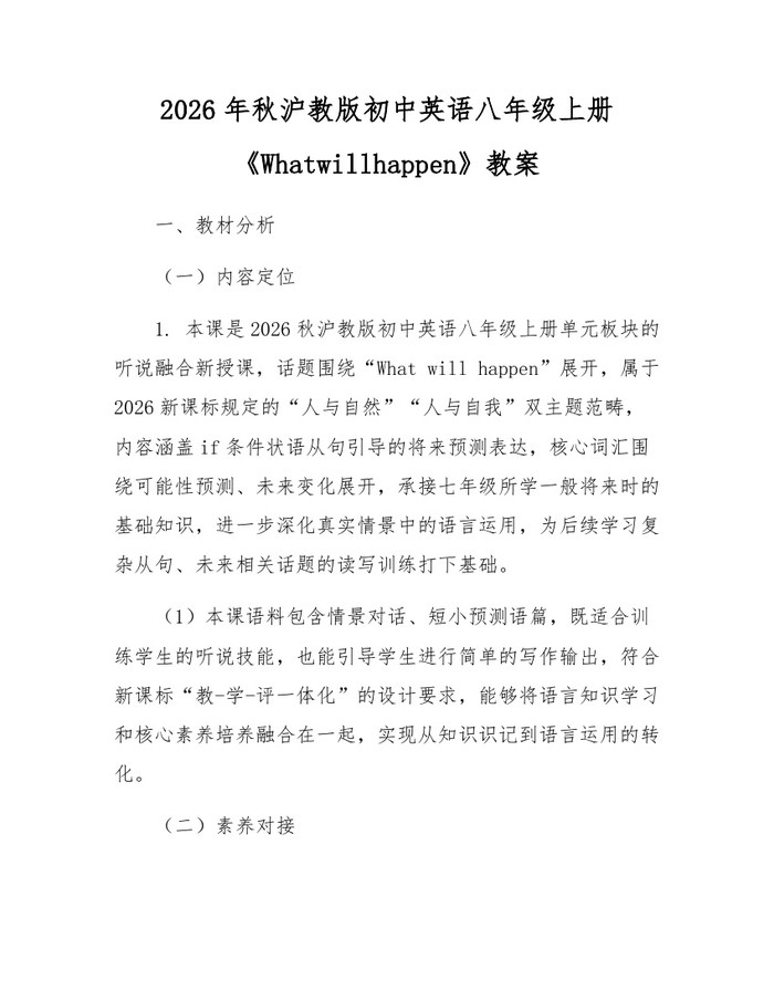 2026年秋沪教版初中英语八年级上册《Whatwillhappen》教案:(docx+pdf)免费下载