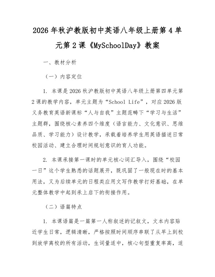 2026年秋沪教版初中英语八年级上册第4单元第2课《MySchoolDay》教案：(docx+pdf)免费下载