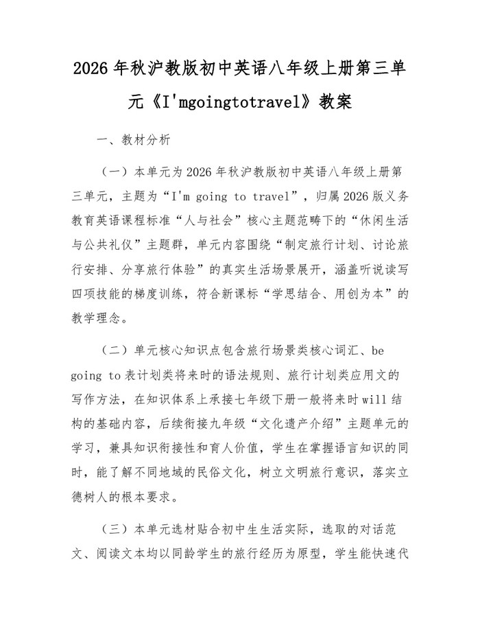 2026年秋沪教版初中英语八年级上册第三单元《I'mgoingtotravel》教案：(docx+pdf)免费下载