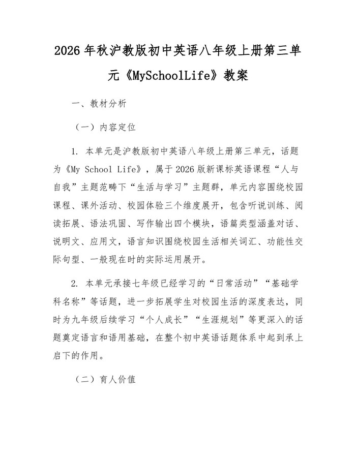 2026年秋沪教版初中英语八年级上册第三单元《MySchoolLife》教案：(docx+pdf)免费下载