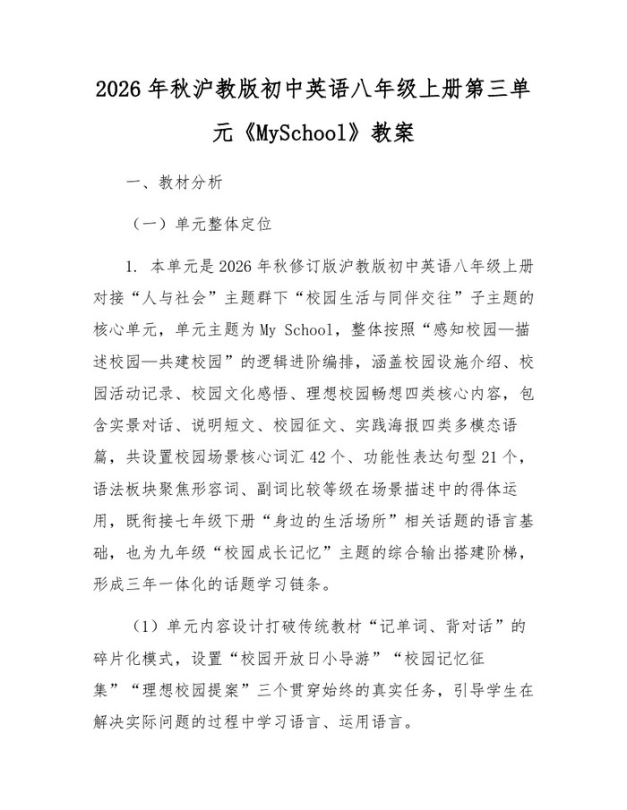 2026年秋沪教版初中英语八年级上册第三单元《MySchool》教案：(docx+pdf)免费下载