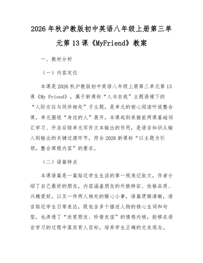 2026年秋沪教版初中英语八年级上册第三单元第13课《MyFriend》教案：(docx+pdf)免费下载