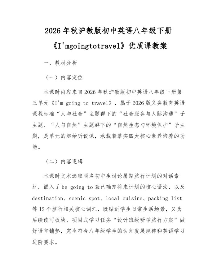 2026年秋沪教版初中英语八年级下册《I'mgoingtotravel》优质课教案：(docx+pdf)免费下载