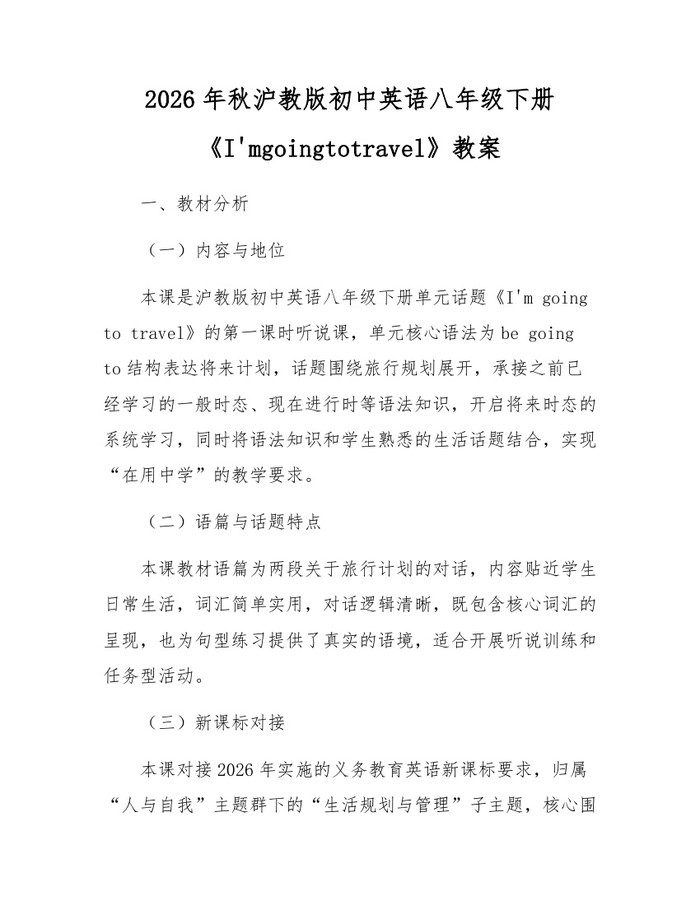 2026年秋沪教版初中英语八年级下册《I'mgoingtotravel》教案：(docx+pdf)免费下载