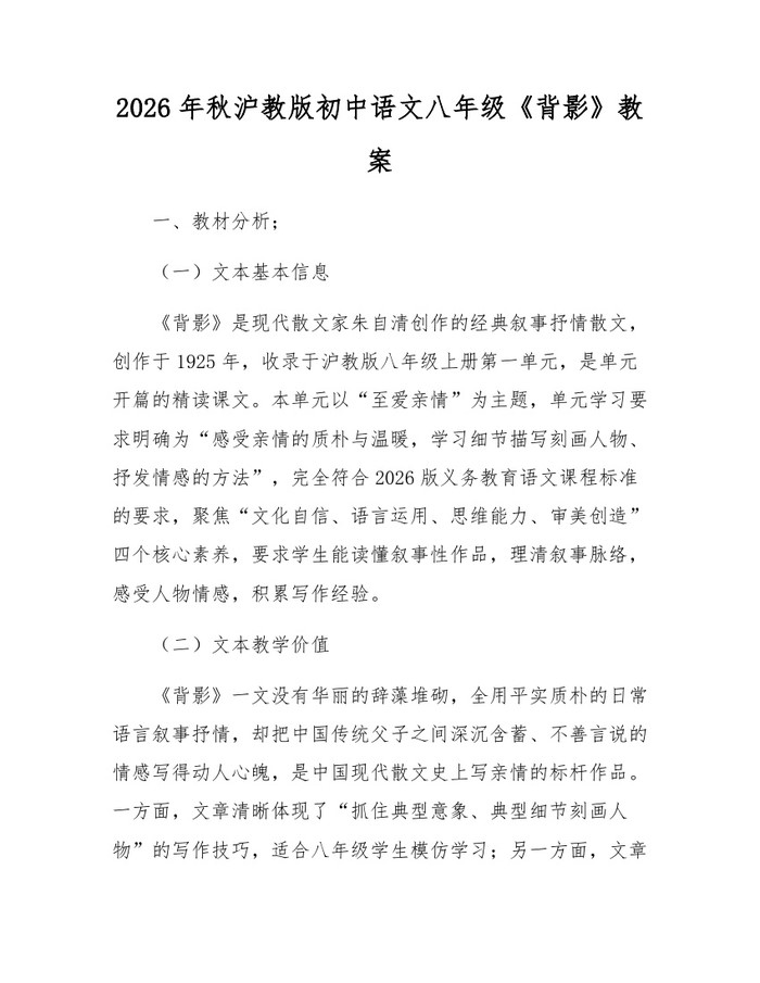 2026年秋沪教版初中语文八年级《背影》教案：(docx+pdf)免费下载