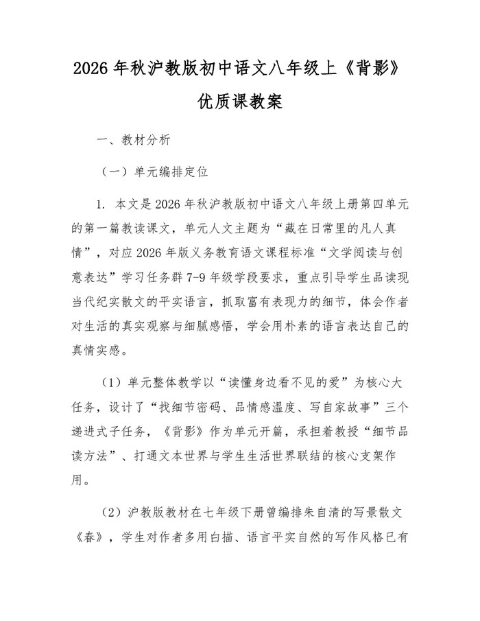 2026年秋沪教版初中语文八年级上《背影》优质课教案：(docx+pdf)免费下载