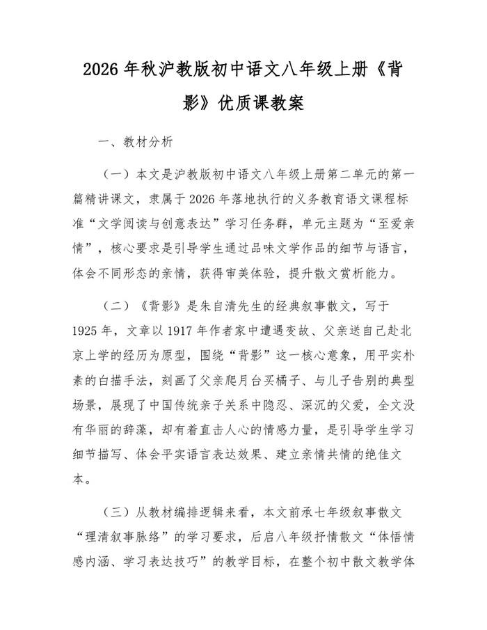 2026年秋沪教版初中语文八年级上册《背影》优质课教案:(docx+pdf)免费下载