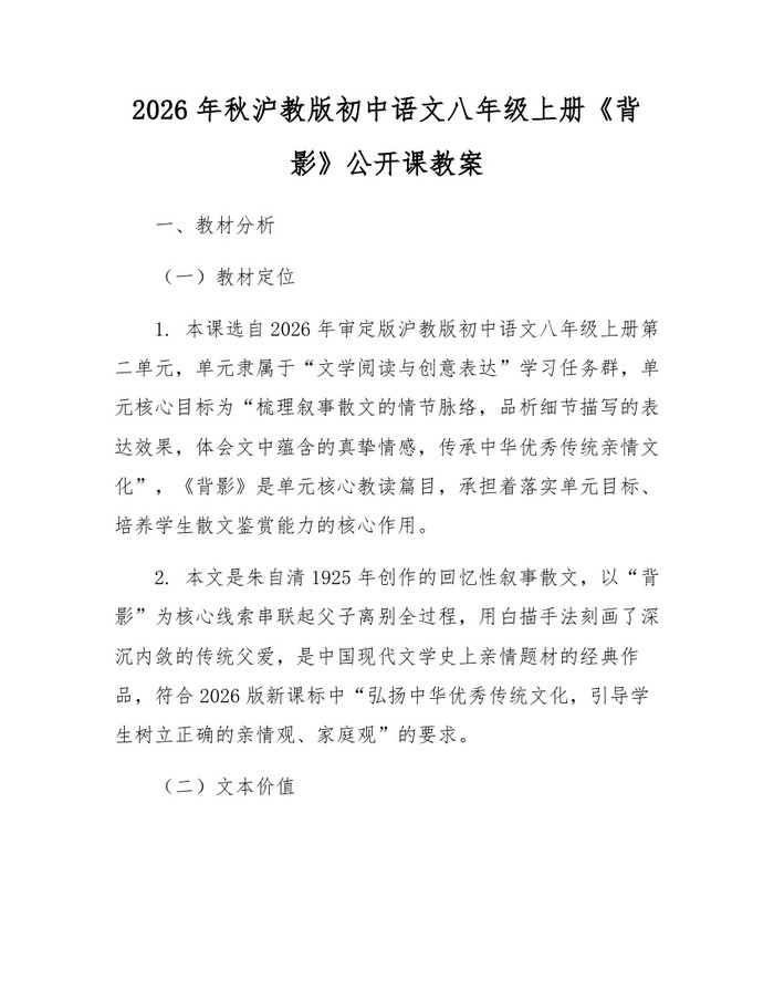 2026年秋沪教版初中语文八年级上册《背影》公开课教案：(docx+pdf)免费下载