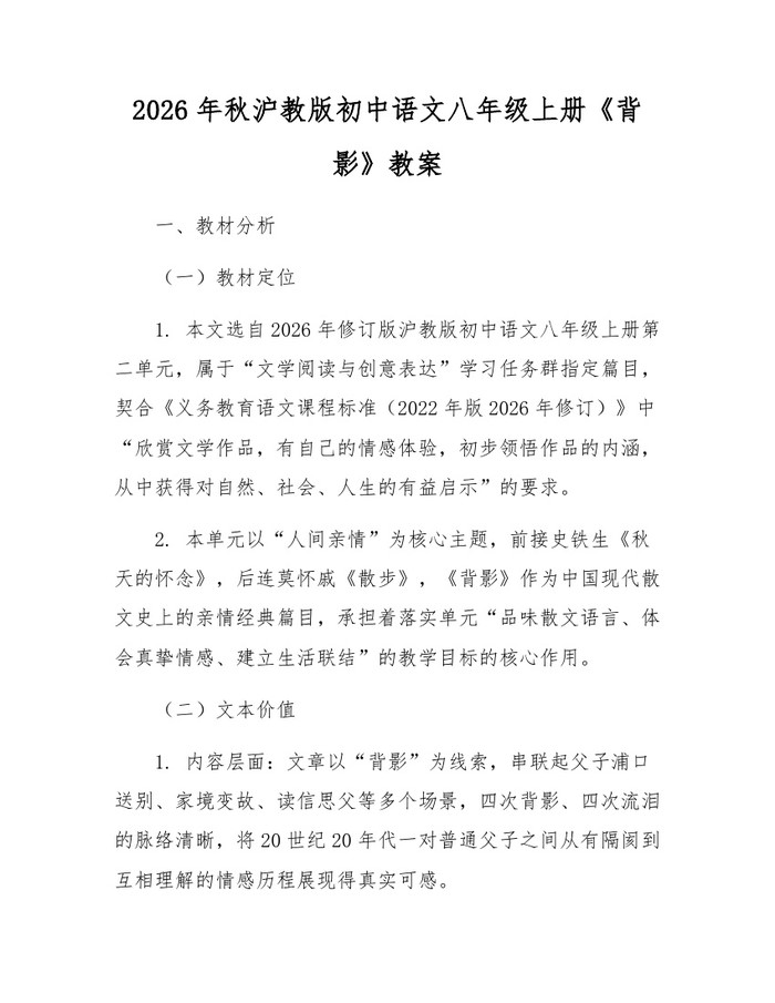 2026年秋沪教版初中语文八年级上册《背影》教案：(docx+pdf)免费下载