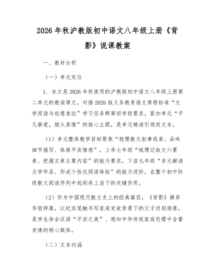2026年秋沪教版初中语文八年级上册《背影》说课教案:(docx+pdf)免费下载