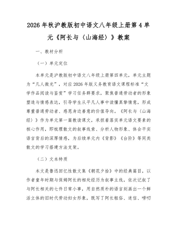 2026年秋沪教版初中语文八年级上册第4单元《阿长与〈山海经〉》教案：(docx+pdf)免费下载