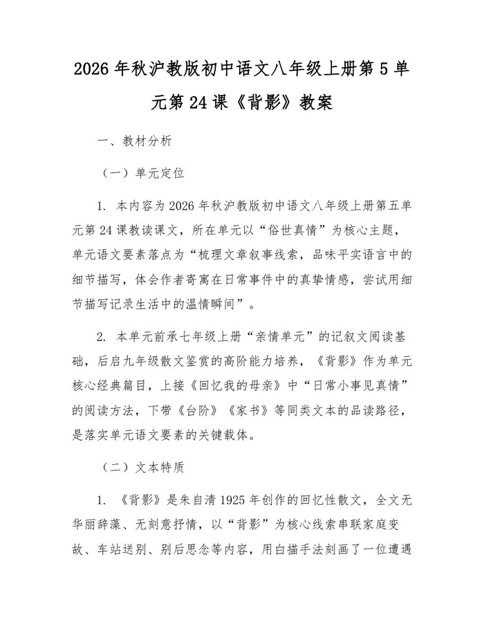 2026年秋沪教版初中语文八年级上册第5单元第24课《背影》教案：(docx+pdf)免费下载