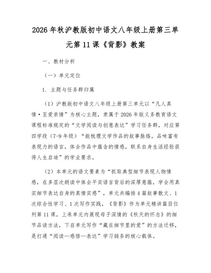 2026年秋沪教版初中语文八年级上册第三单元第11课《背影》教案：(docx+pdf)免费下载