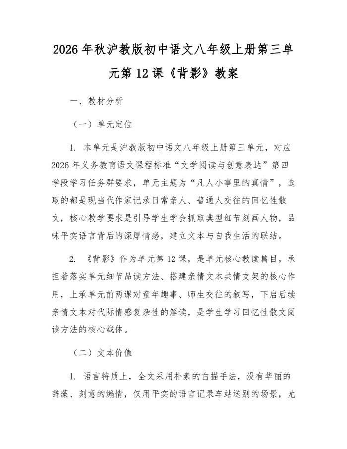 2026年秋沪教版初中语文八年级上册第三单元第12课《背影》教案：(docx+pdf)免费下载