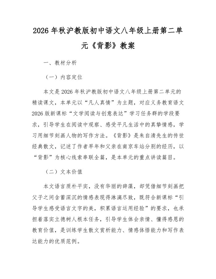 2026年秋沪教版初中语文八年级上册第二单元《背影》教案：(docx+pdf)免费下载