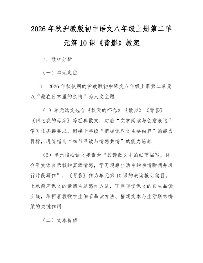2026年秋沪教版初中语文八年级上册第二单元第10课《背影》教案：(docx+pdf)免费下载