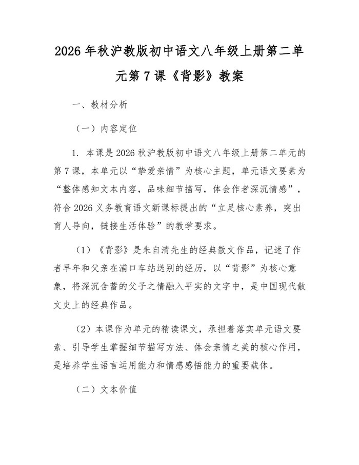 2026年秋沪教版初中语文八年级上册第二单元第7课《背影》教案：(docx+pdf)免费下载