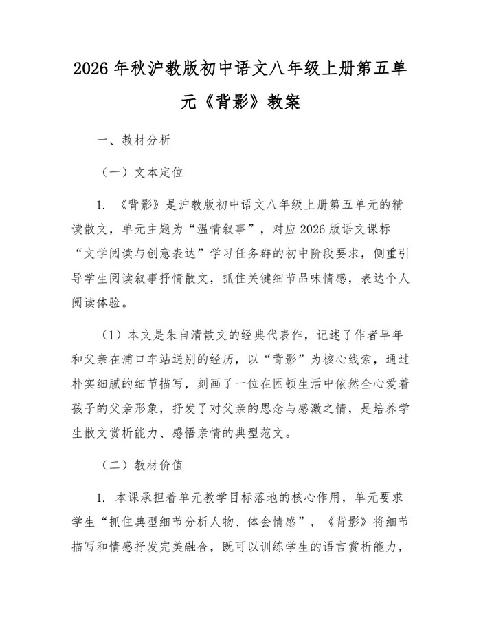 2026年秋沪教版初中语文八年级上册第五单元《背影》教案：(docx+pdf)免费下载