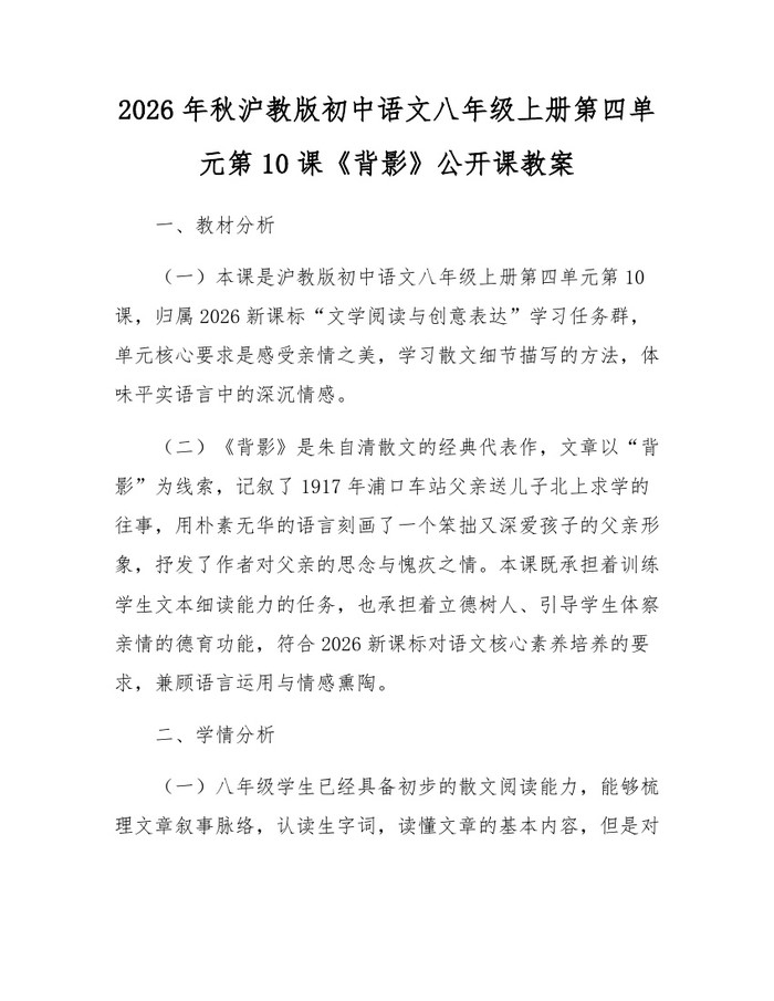 2026年秋沪教版初中语文八年级上册第四单元第10课《背影》公开课教案：(docx+pdf)免费下载