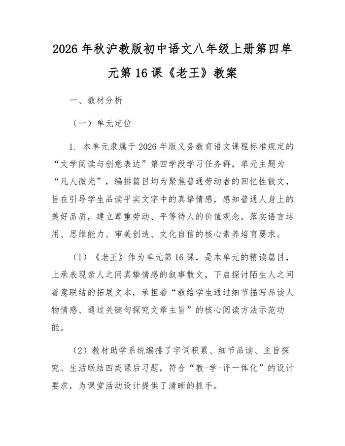 2026年秋沪教版初中语文八年级上册第四单元第16课《老王》教案:(docx+pdf)免费下载