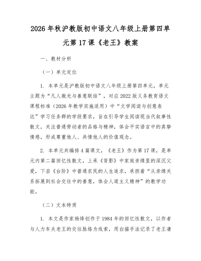 2026年秋沪教版初中语文八年级上册第四单元第17课《老王》教案：(docx+pdf)免费下载
