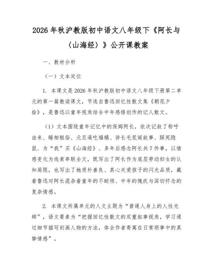 2026年秋沪教版初中语文八年级下《阿长与〈山海经〉》公开课教案：(docx+pdf)免费下载