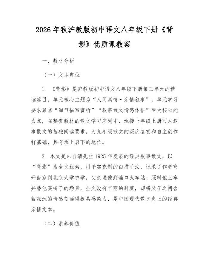 详细阅读:2026年秋沪教版初中语文八年级下册《背影》优质课教案:(docx+pdf)免费下载 2026年秋沪教版初中语文八年级下册《背影》优质课教案:(docx+pdf)免费下载