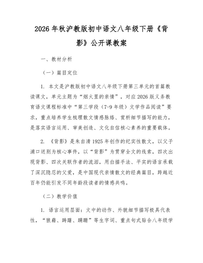 2026年秋沪教版初中语文八年级下册《背影》公开课教案:(docx+pdf)免费下载