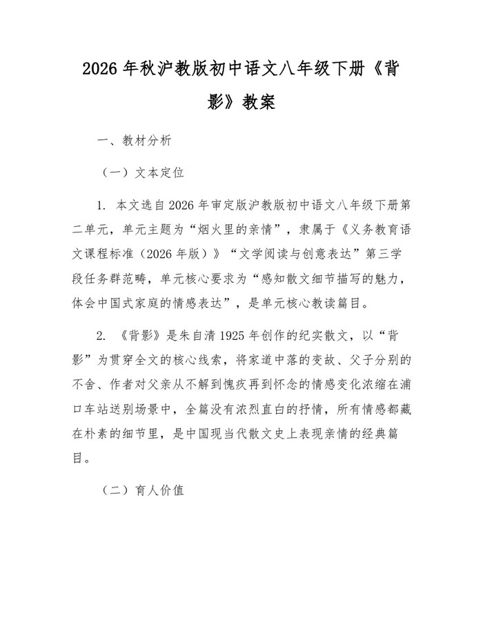 2026年秋沪教版初中语文八年级下册《背影》教案：(docx+pdf)免费下载